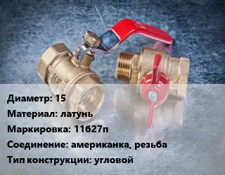 Кран металлический 15 латунь 11б27п американка, резьба угловой